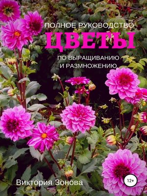 cover image of Цветы. Полное руководство по выращиванию и размножению